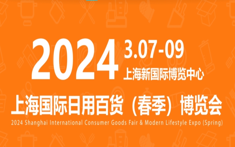 2024上海国际日用百货(春季)博览会