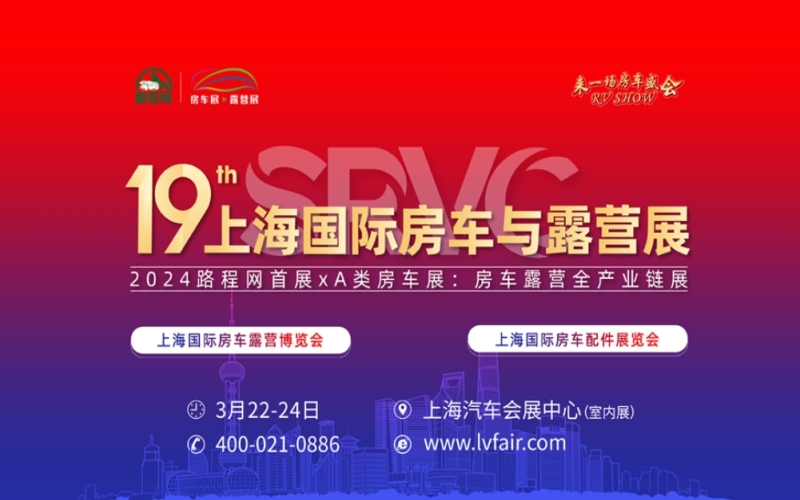 2024第十九届上海国际房车展 上海国际露营展 