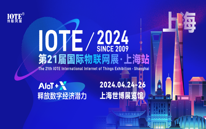 2024第21届国际物联网展·上海站