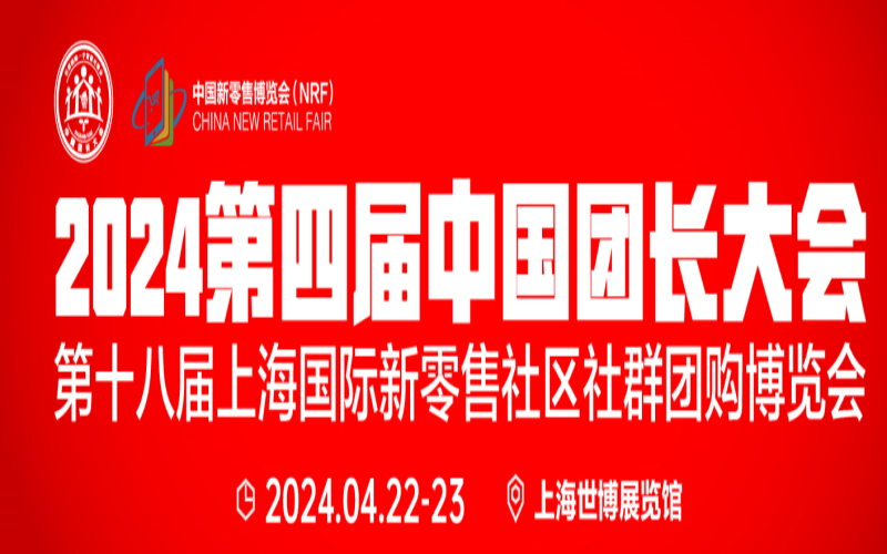 2024第四届中国团长大会第十八届上海国际新零售社区社群团购博览会