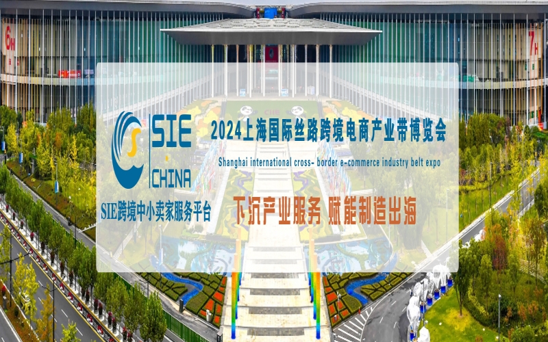 2024上海国际丝路跨境电商产业带博览会 